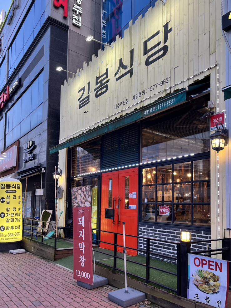 길봉식당나주 이미지