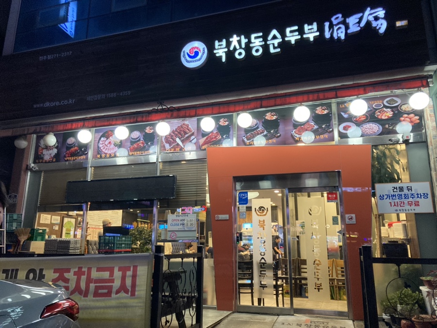 북창동순두부 전주서신점 이미지