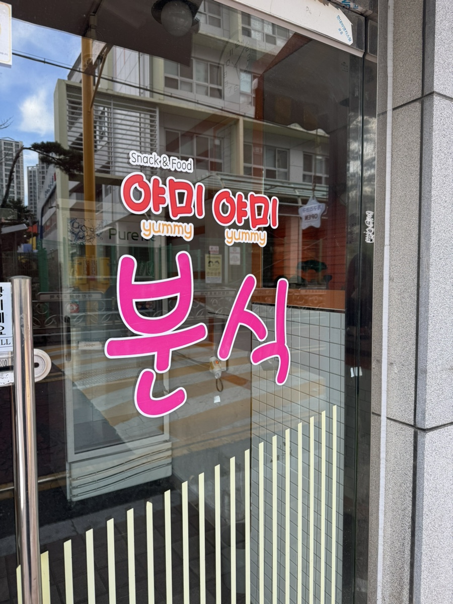 야미야미분식카페 이미지