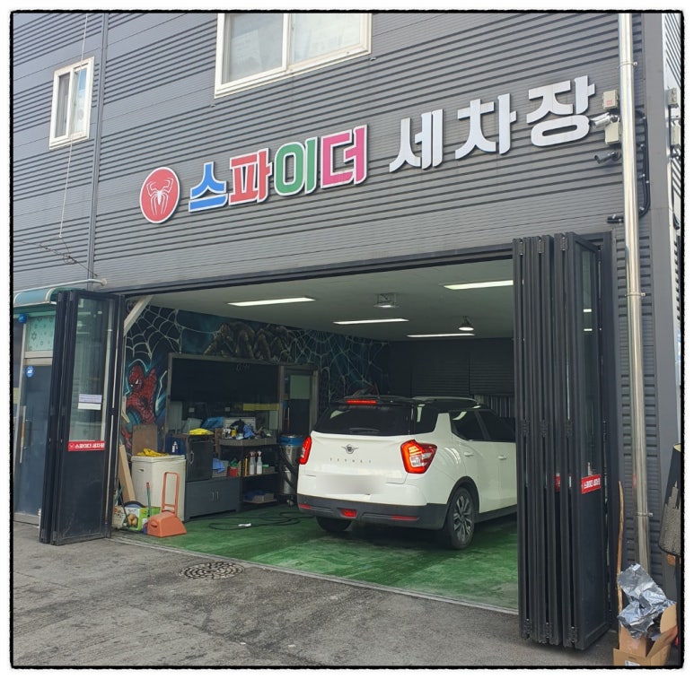스파이더손세차 이미지