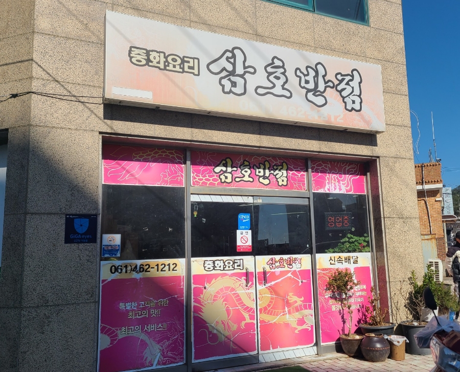 삼호반점 이미지