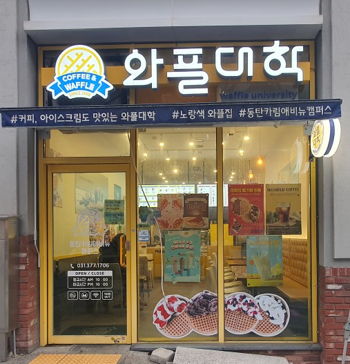 와플대학동탄카림애비뉴 이미지