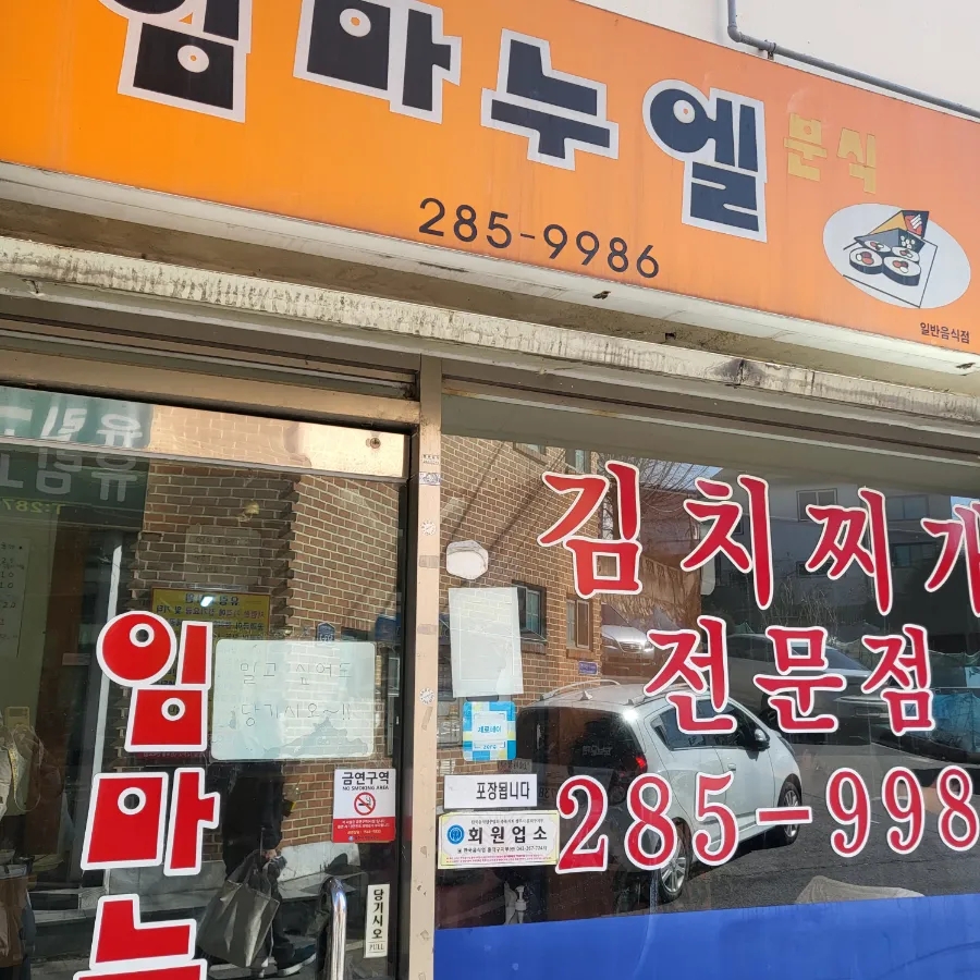 임마누엘분식 이미지