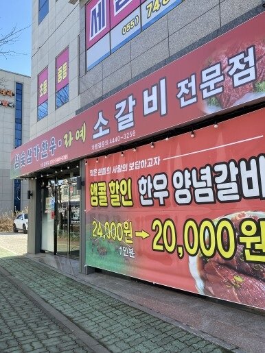 참숯삼가한우라예 이미지