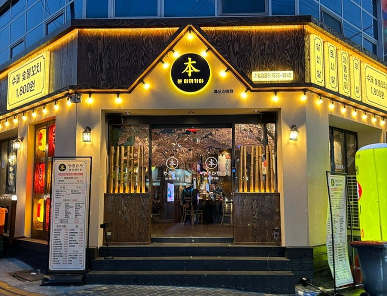 본야끼카야 이미지