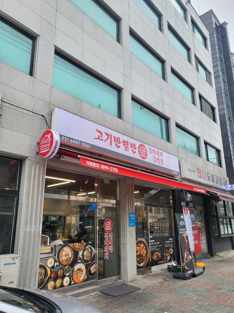고기반햄반김치찌개 김치찜 상봉본점 이미지