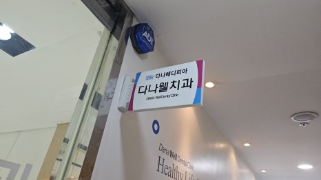 다나웰치과의원 이미지