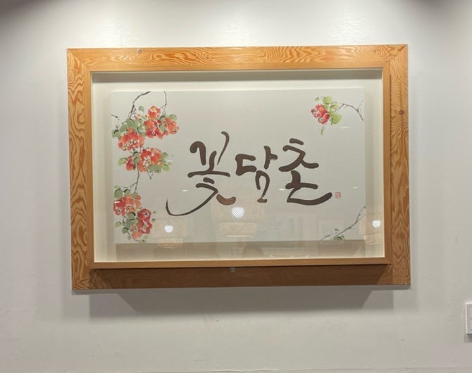 꽃담촌 이미지