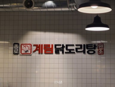 종로계림닭도리탕원조상계역점 이미지