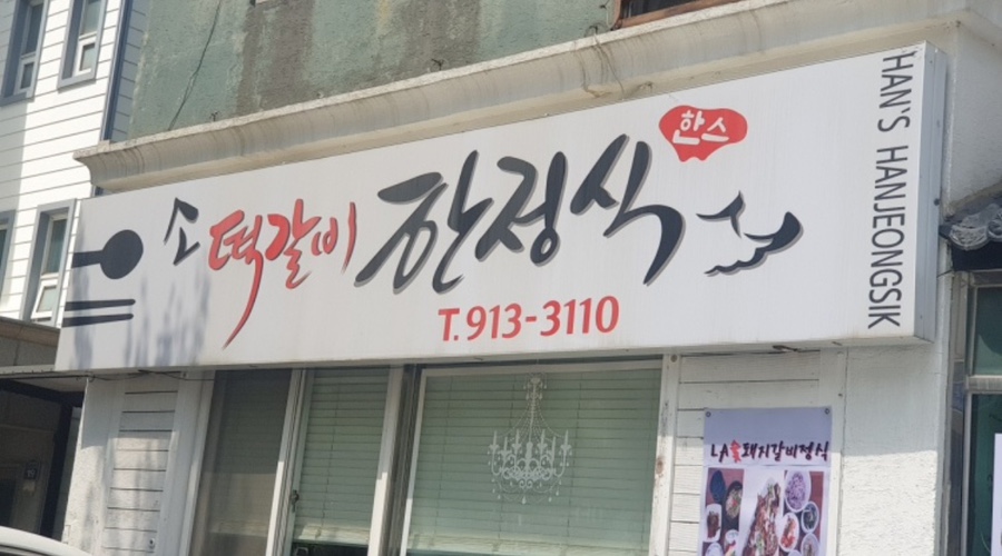 한스떡갈비한정식 이미지