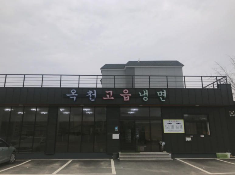 황해면옥식당 이미지