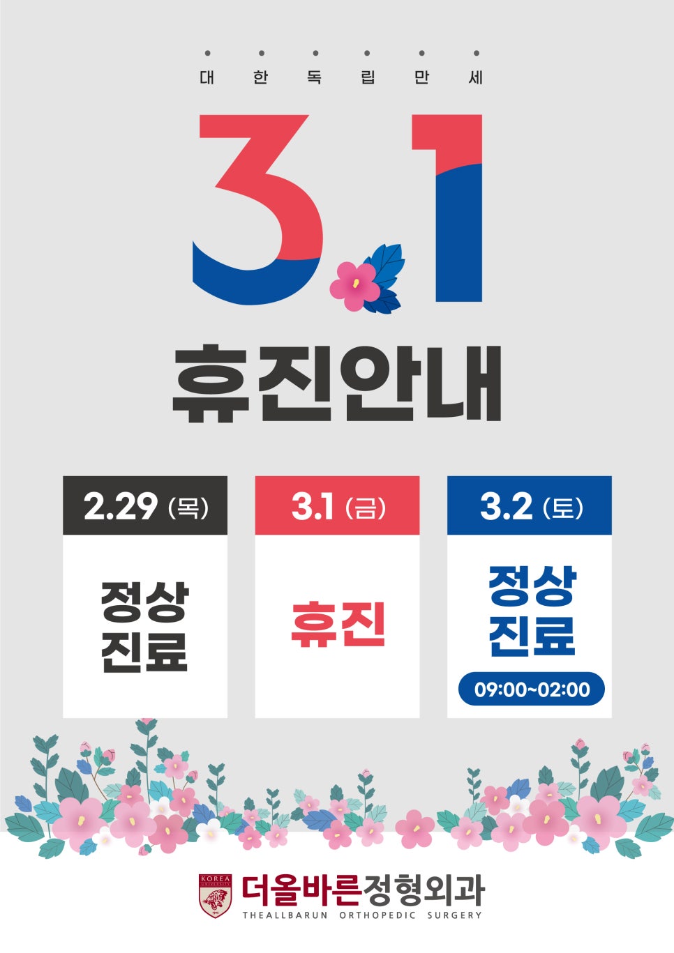 올바른정형외과의원 이미지