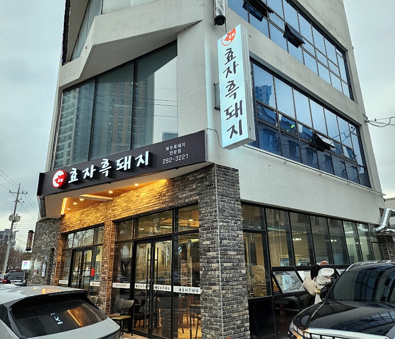 효자흑돼지 이미지