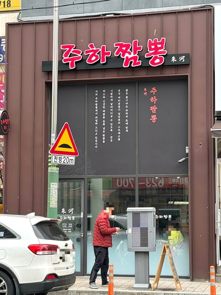 주하짬뽕 이미지