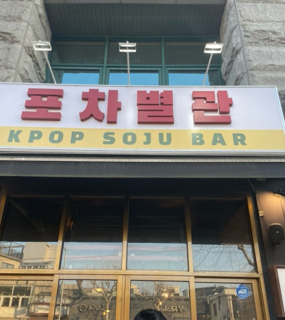 고수포차 별관 이미지
