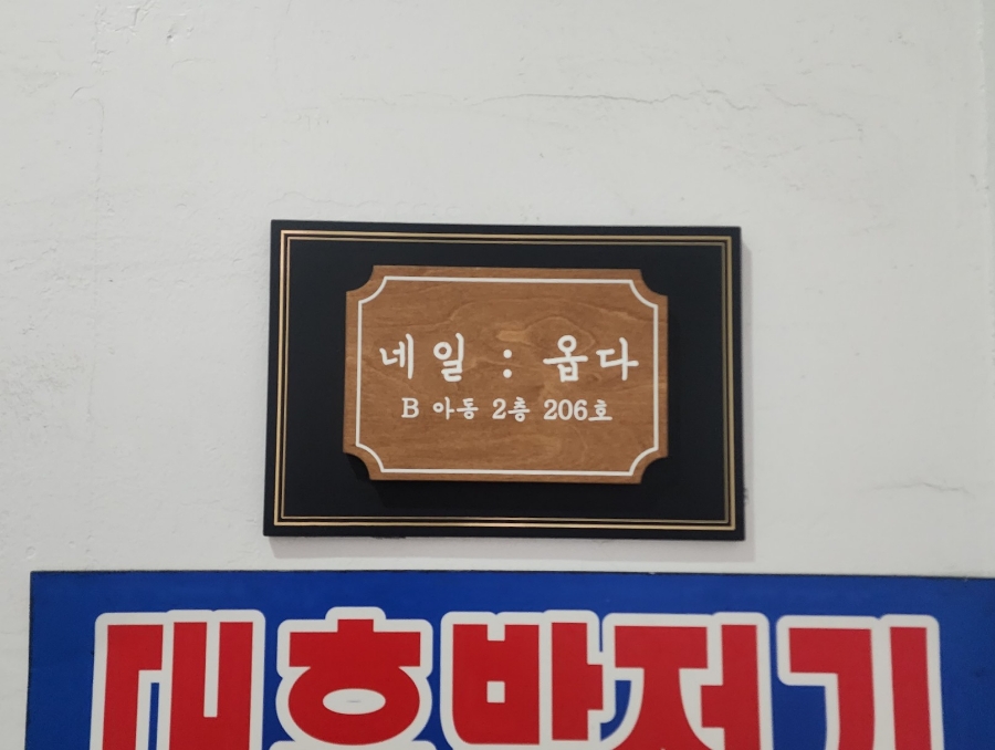 네일옵다 이미지