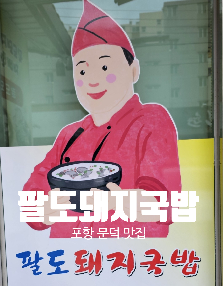 팔도돼지국밥 이미지
