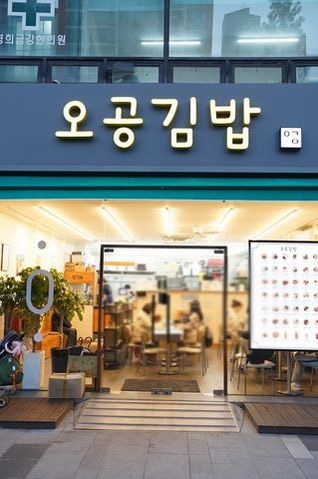 오공김밥 이미지