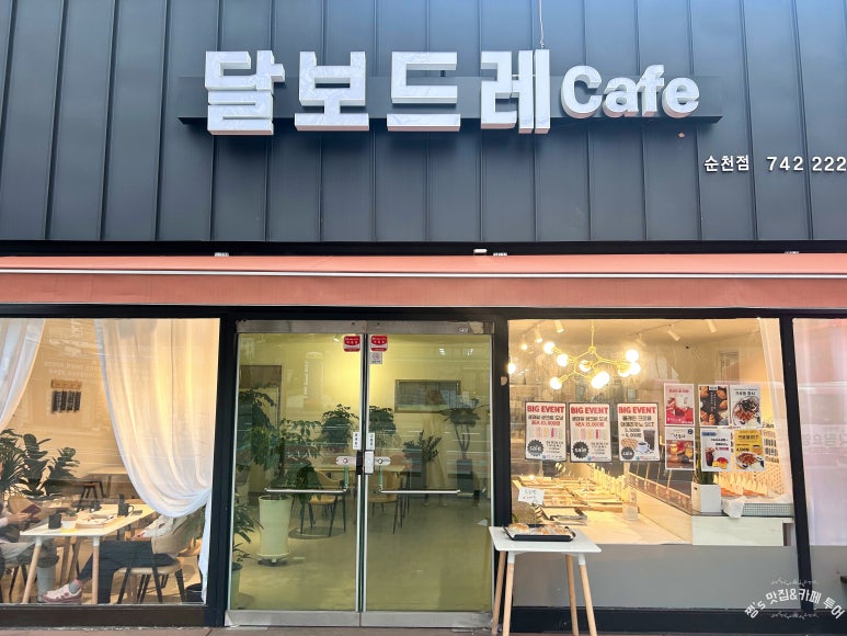 순천달보드레 이미지