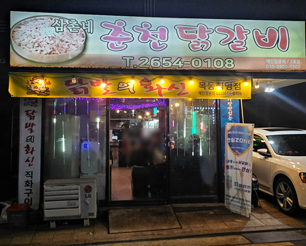 삼촌네춘천닭갈비 이미지