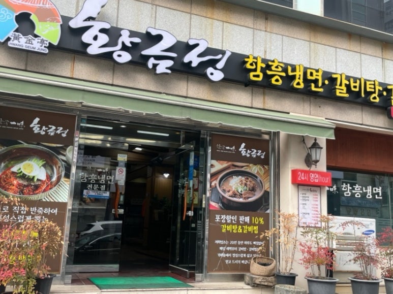황금정함흥냉면 이미지