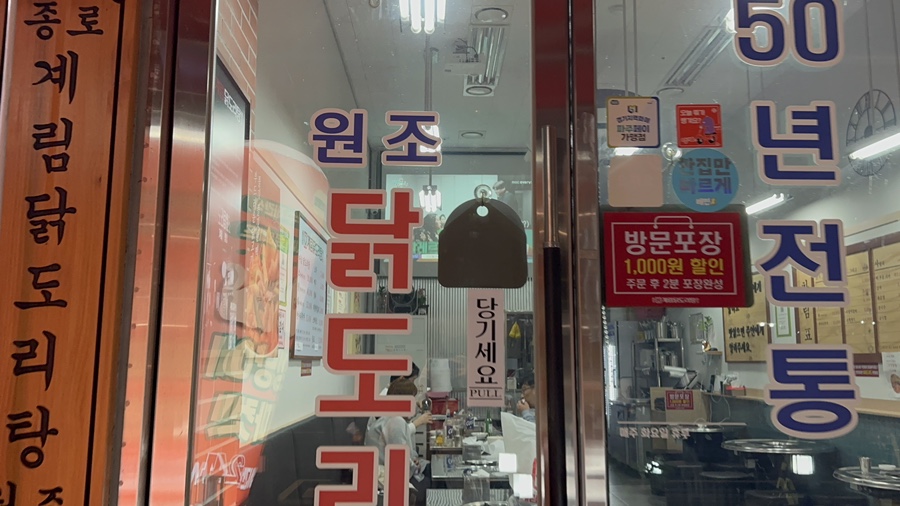 종로계림닭도리탕원조파주 이미지