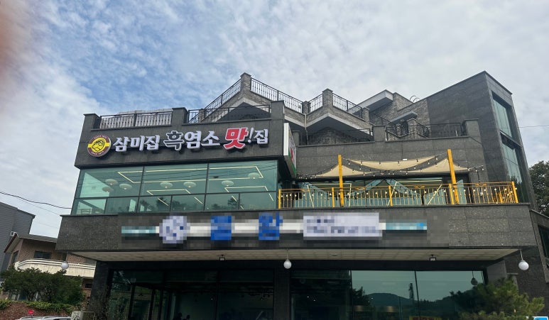 삼미집흑염소 이미지