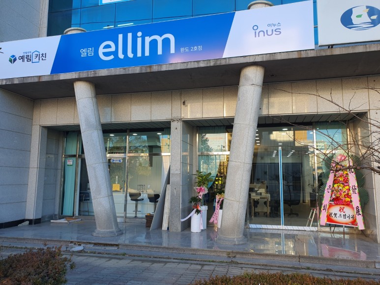 엘림건축인테리어 이미지