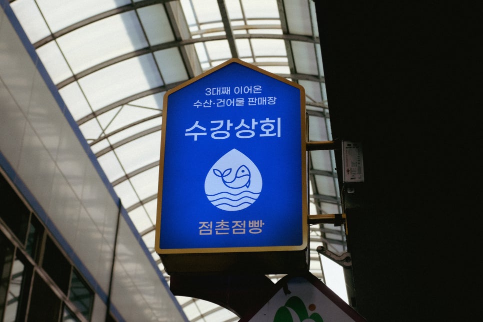 수강상회 이미지