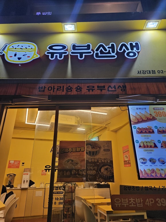 유부선생서강대점 이미지
