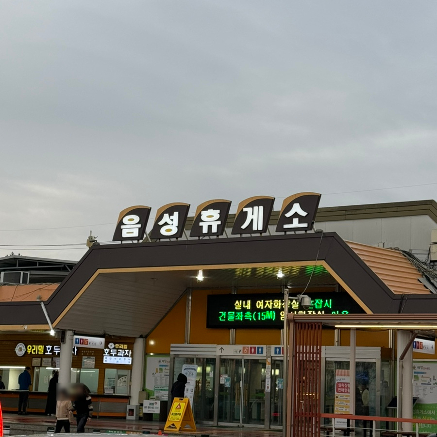 음성(남이방향)주유소 이미지