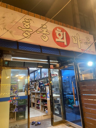 흥동마루횟집 이미지