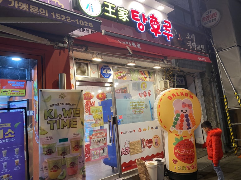 달콤왕가탕후루경복궁역점 이미지