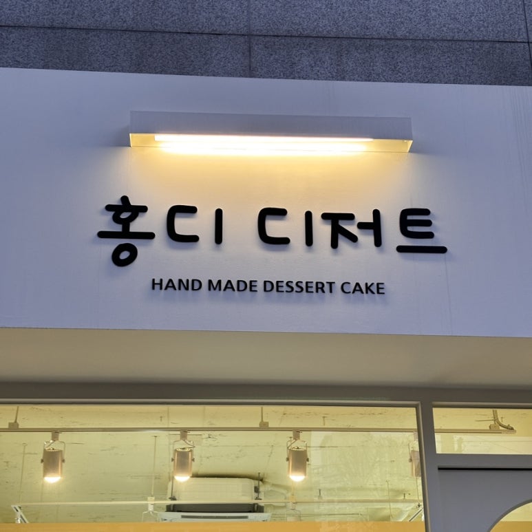홍디디저트 이미지