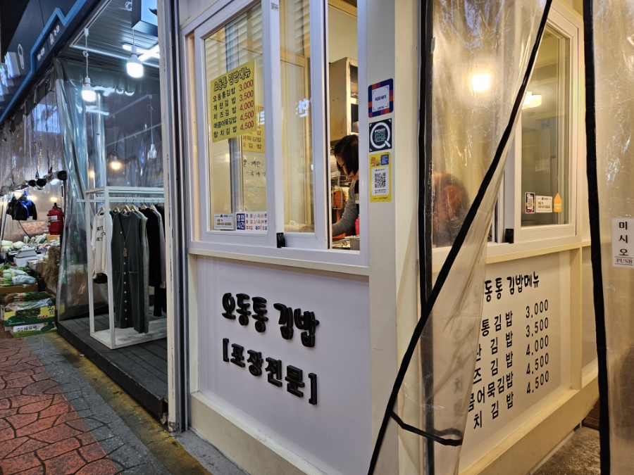 오동통김밥 이미지