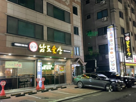 남도술상 병점점 이미지