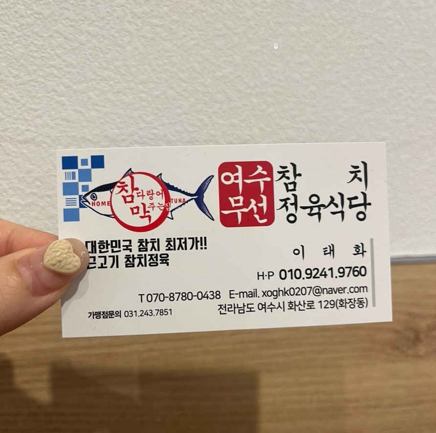 참다랑어막주는집참치정육식당 이미지