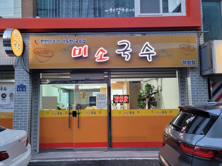 미소국수경산 이미지