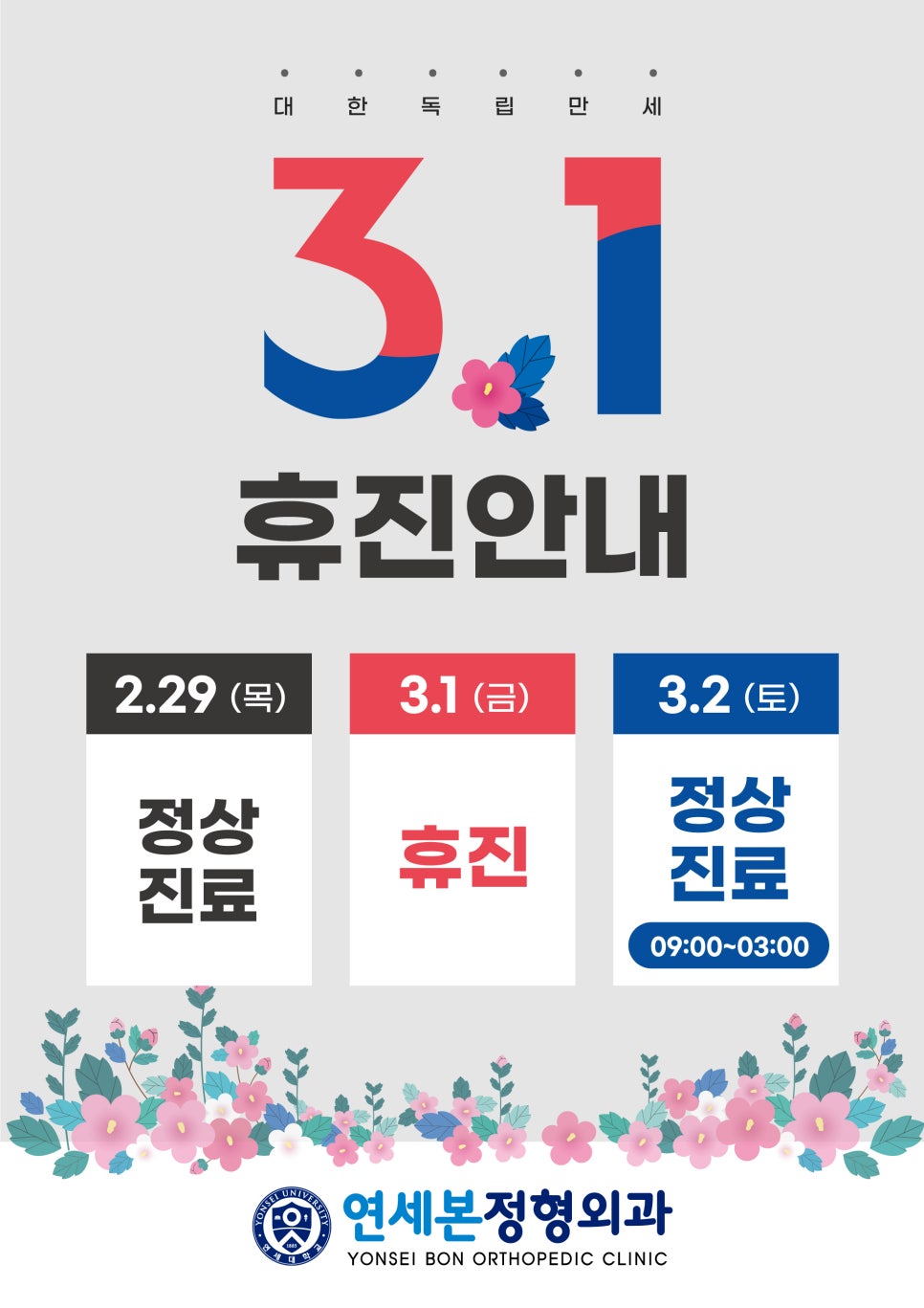 연세본정형외과의원 이미지