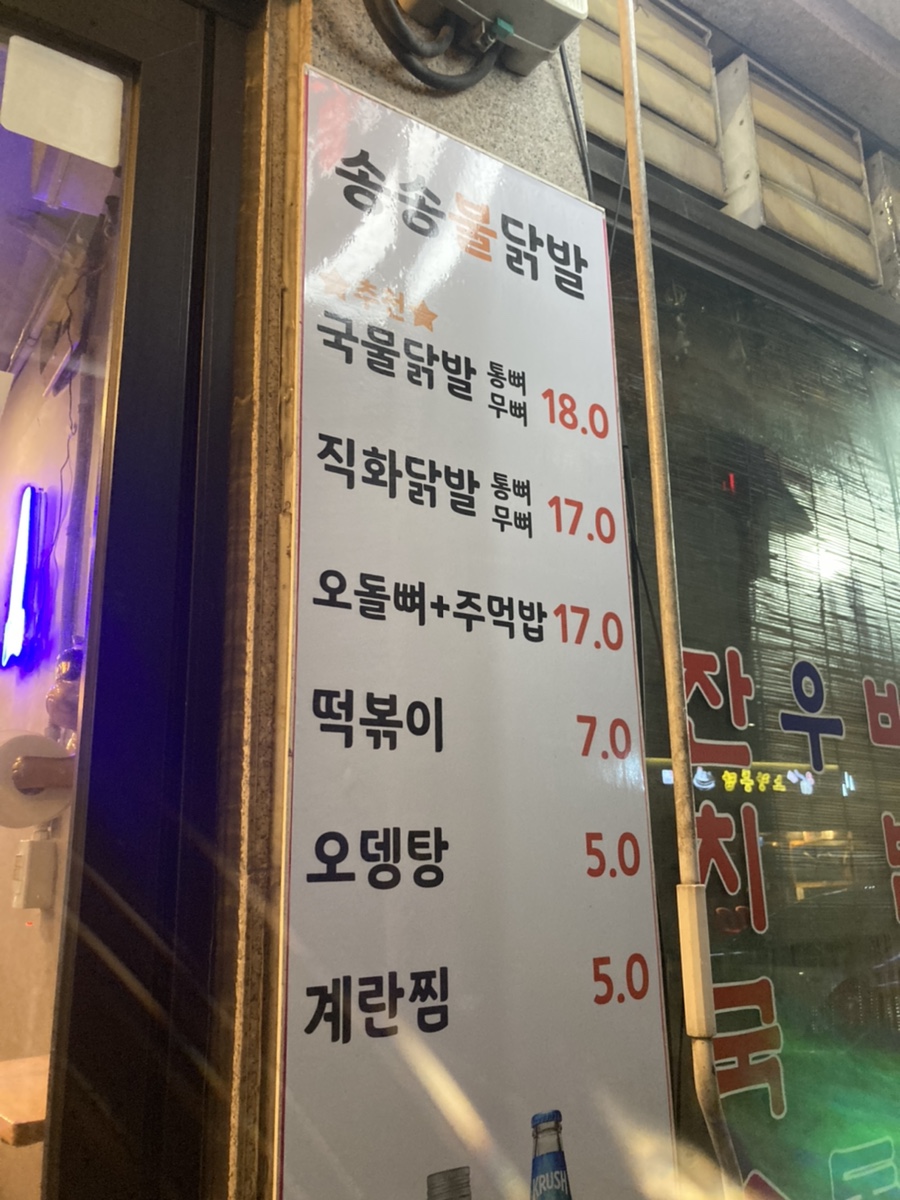 송송닭발 이미지