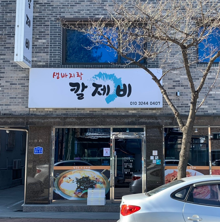 생바지락칼제비 이미지