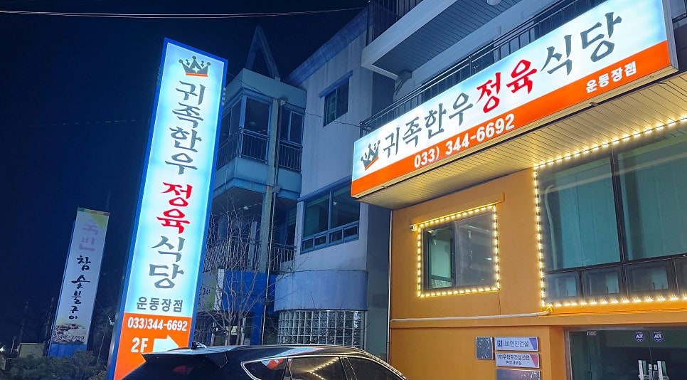 횡성귀족한우정육식당 이미지