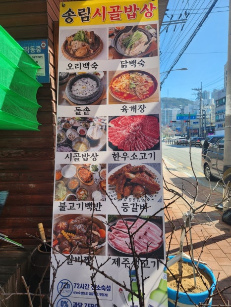 송림시골밥상 이미지