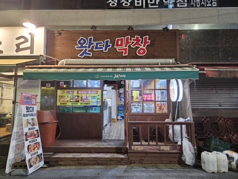 왓다막창 이미지
