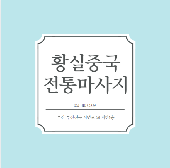 황실발마사지 이미지