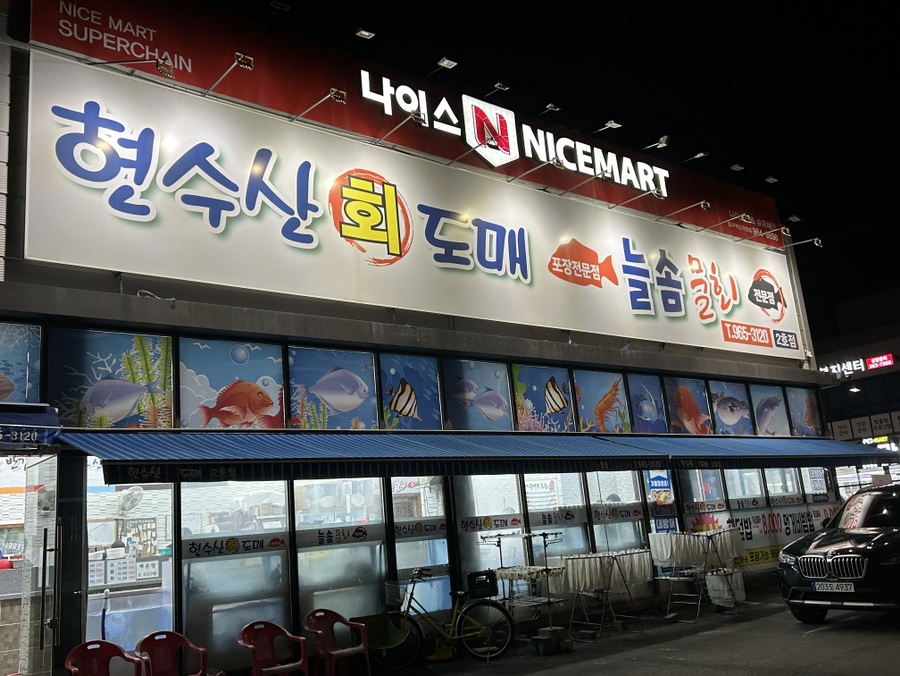늘솜물회 이미지