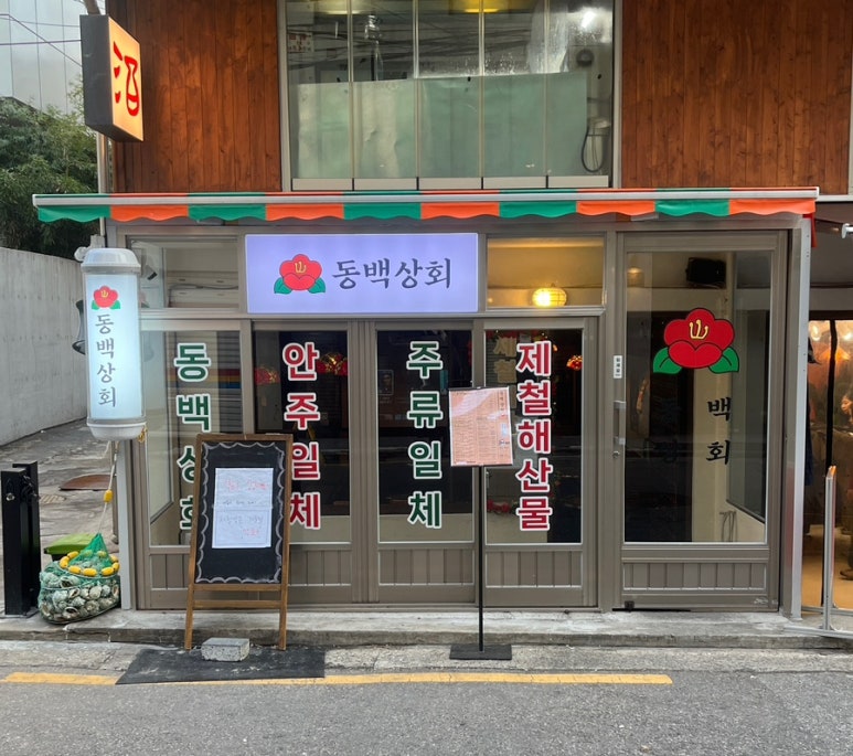 목일상회 이미지
