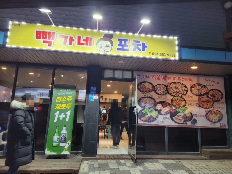빽가네포차 이미지