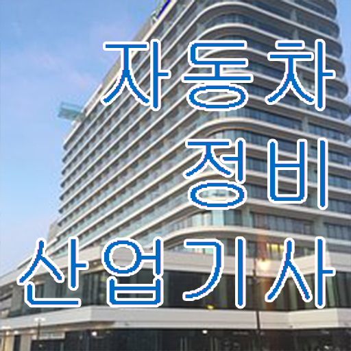 아주자동차정비 이미지