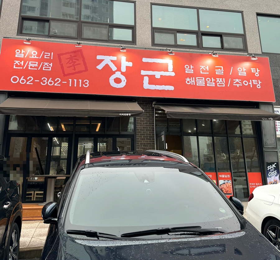 이장군 알요리전문점 이미지